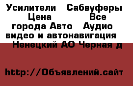 Усилители , Сабвуферы › Цена ­ 2 500 - Все города Авто » Аудио, видео и автонавигация   . Ненецкий АО,Черная д.